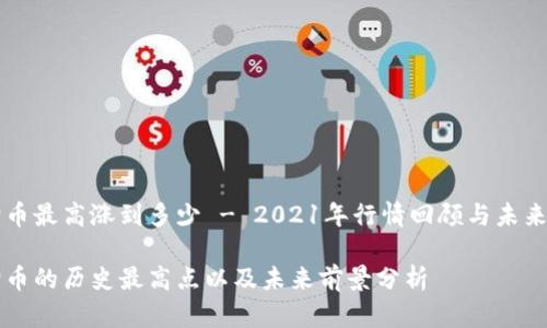 狗狗币最高涨到多少 - 2021年行情回顾与未来展望

狗狗币的历史最高点以及未来前景分析