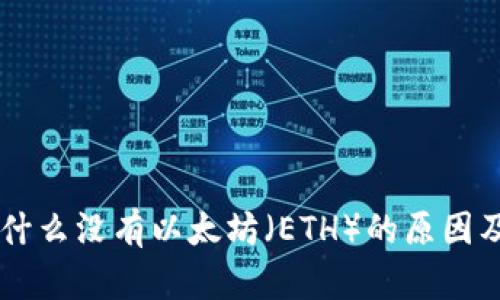 Tokenim：为什么没有以太坊（ETH）的原因及其影响解析