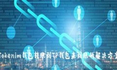 Tokenim钱包转账到TP钱包未到账的解决方案