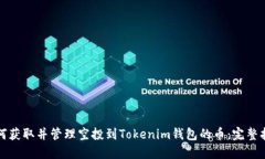 如何获取并管理空投到Tokenim钱包的币：完整指南