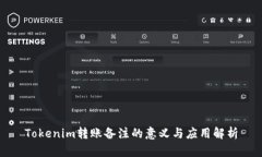 Tokenim转账备注的意义与应用解析