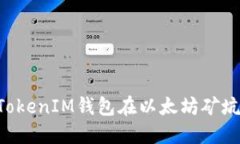 如何利用TokenTokenIM钱包在以太坊矿坑中获得丰厚