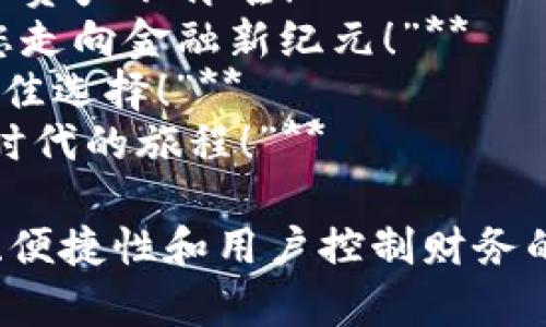 当然可以！以下是一些关于“区块链钱包”的广告语，旨在吸引目标用户并传达其优势：

1. **“安全存储，随时提现，畅享数字资产——选择我们的区块链钱包！”**
2. **“掌控自己的财富，体验区块链钱包的无限可能！”**
3. **“一键转账，快速交易，我们的区块链钱包让生活更简单！”**
4. **“保护隐私，安全交易，尽在我们的区块链钱包！”**
5. **“携手未来，打造你的数字资产之旅，尽在区块链钱包！”**
6. **“简洁界面，强大功能，区块链钱包为您创造更多可能！”**
7. **“你的财富，你做主，区块链钱包让管理资产不再难！”**
8. **“安全第一，便捷为王，区块链钱包伴您走向金融新纪元！”**
9. **“不仅是钱包，更是未来财富管理的最佳选择！”**
10. **“加入区块链钱包，踏上数字货币新时代的旅程！”**

这些广告语旨在突出区块链钱包的安全性、便捷性和用户控制财务的能力，希望能帮助你找到合适的推广方向！