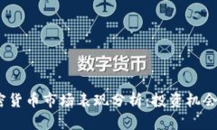 2023年加密货币市场表现分析：投资机会与风险并