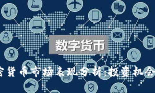 2023年加密货币市场表现分析：投资机会与风险并存