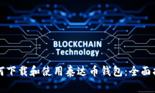 如何下载和使用泰达币钱包：全面指南