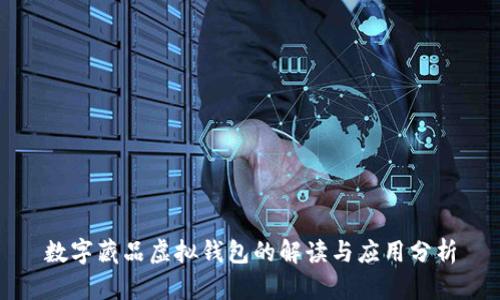 数字藏品虚拟钱包的解读与应用分析