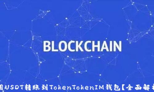 
如何使用USDT转账到TokenTokenIM钱包？全面解析与技巧