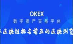 2023年区块链排名前五的区块浏览器推荐