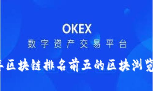 2023年区块链排名前五的区块浏览器推荐