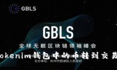 如何快速将Tokenim钱包中的币转到交易所进行出售