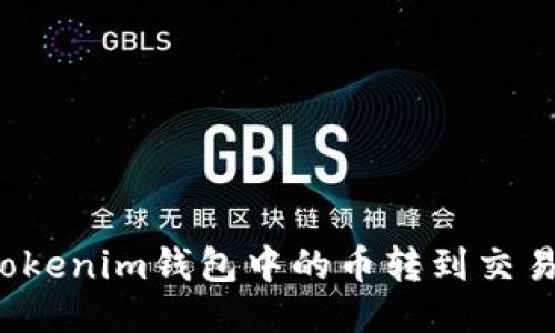 如何快速将Tokenim钱包中的币转到交易所进行出售？