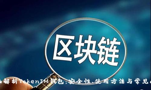 :
全面解析TokenIM钱包：安全性、使用方法与常见问题