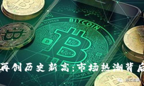 狗狗币价格再创历史新高：市场热潮背后的因素分析