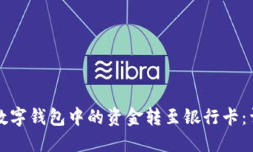 如何将数字钱包中的资金转至银行卡：详细指南