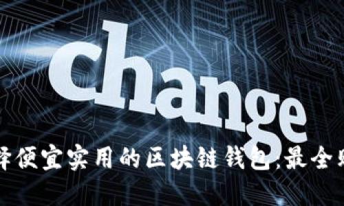 如何选择便宜实用的区块链钱包：最全购买指南