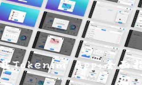 如何安全高效地下载Tokenim App：全面指南与常见问题解答