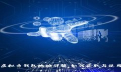 虚拟币钱包地址详解：如何获取与使用