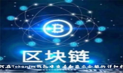如何在Tokenim钱包中查看和显示余额的详细指南