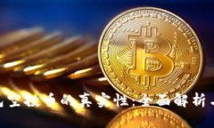 Tokenim钱包空投币的真实性：全面解析与投资者指