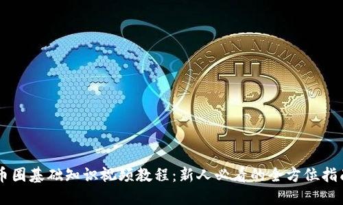 币圈基础知识视频教程：新人必看的全方位指南