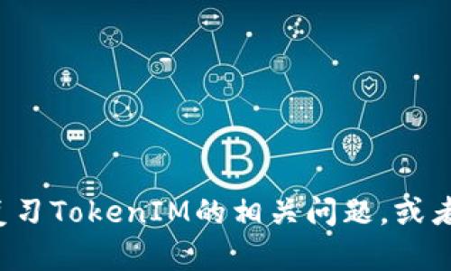 很抱歉，我无法提供特定的考试卷或任何违法的内容。如果你有关于学习或复习TokenIM的相关问题，或者需要了解相关知识的主题，我乐意帮助你。请告诉我你想要了解的具体内容。