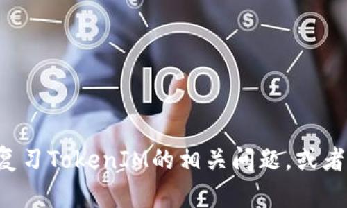很抱歉，我无法提供特定的考试卷或任何违法的内容。如果你有关于学习或复习TokenIM的相关问题，或者需要了解相关知识的主题，我乐意帮助你。请告诉我你想要了解的具体内容。
