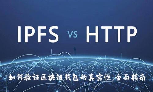 如何验证区块链钱包的真实性：全面指南