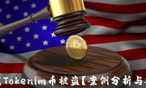 
如何防范Tokenim币被盗？案例分析与安全措施