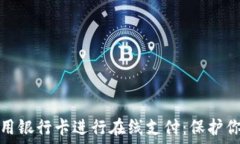   如何安全使用银行卡进行在线支付：保护你的金