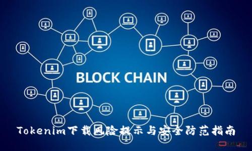 Tokenim下载风险提示与安全防范指南