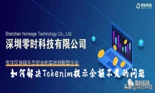 如何解决Tokenim提示余额不足的问题