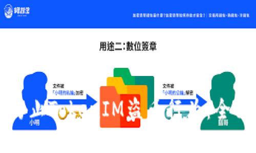 如何防止TokenIM盗币行为：全面指南
