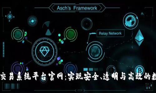 中国区块链交易系统平台官网：实现安全、透明与高效的数字资产交易