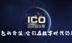 区块链钱包的价值：它们在数字时代仍然重要吗