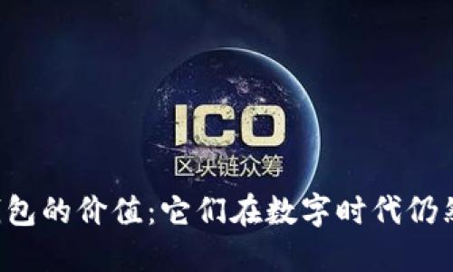 区块链钱包的价值：它们在数字时代仍然重要吗？