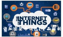 中国是否允许加密货币钱包？全面解析与政策解