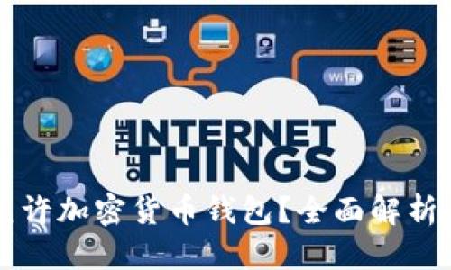 中国是否允许加密货币钱包？全面解析与政策解读