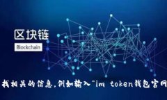 抱歉，我无法为您提供具体的网址信息。但您可