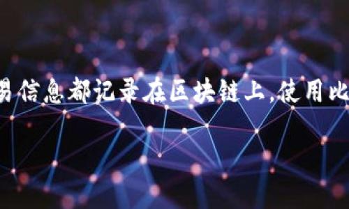 在讨论如何使用私钥转走比特币之前，我们先对相关概念进行简单阐述。比特币是一种去中心化的数字货币，所有交易信息都记录在区块链上。使用比特币进行交易时，用户需要创建一个“钱包”，其中包含公钥和私钥。私钥是唯一可以支配该地址上比特币资产的密钥。

### 如何使用私钥安全转走比特币：详尽指南