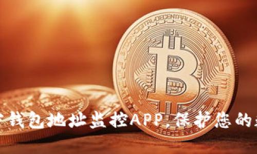 如何使用加密钱包地址监控APP，保护您的数字资产安全