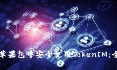 如何在苹果包中安全使用TokenIM：全面指南
