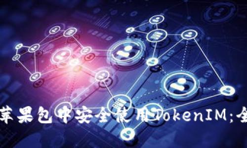 如何在苹果包中安全使用TokenIM：全面指南