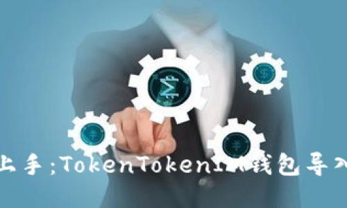 轻松上手：TokenTokenIM钱包导入教程