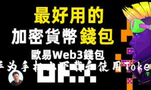 如何在华为手机上下载和使用Tokenim钱包