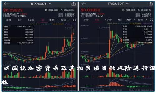 对于“tokenim有没有可能跑路”这个问题，我们可以围绕加密货币及其相关项目的风险进行深入探讨。以下是为您准备的内容框架和详细讨论。

加密货币项目Tokenim的潜在风险分析及防范措施