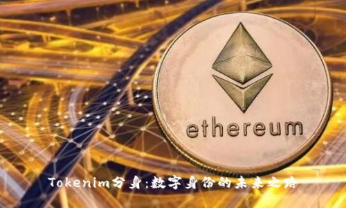 Tokenim分身：数字身份的未来之路