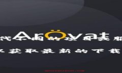 关于“tokenim”能否下载，首先需要确认你的问题