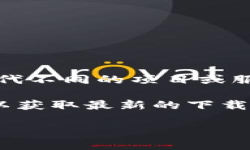 关于“tokenim”能否下载，首先需要确认你的问题是具体指哪个应用或软件，因为“tokenim”可能会指代不同的项目或服务。请提供更多具体信息，比如它的功能或用途，以便给予准确的答案。

如果“tokenim”是指某个特定的软件、工具或项目，建议你可以访问其官方网站或官方社交媒体渠道，以获取最新的下载链接和支持信息。此外，如果这个项目已经停止服务或者移除了下载链接，官方消息会提供更多的信息。

如果你对“tokenim”有其他相关问题或需要更进一步的指导，请随时告诉我！