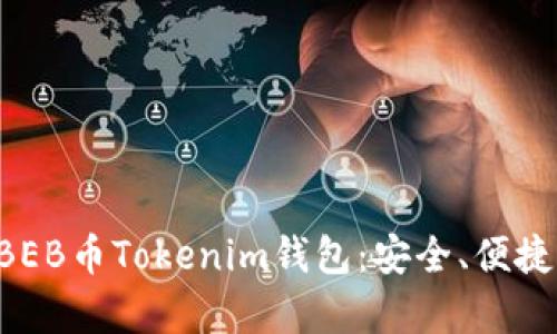 全面解析BEB币Tokenim钱包：安全、便捷、未来发展